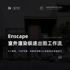 Enscape 室外高级渲染·极速出图工作流 商品缩略图0