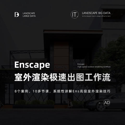 Enscape 室外高级渲染·极速出图工作流 商品图0