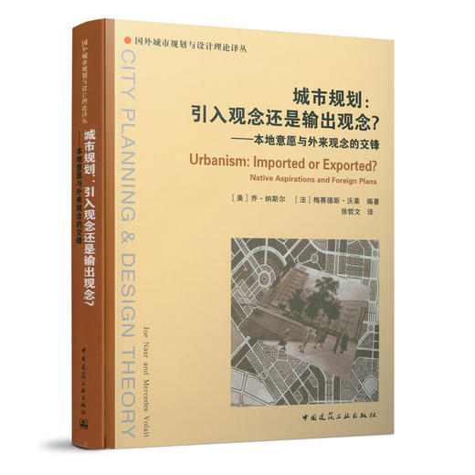 城市规划：引入观念还是输出观念？——本地意愿与外来观念的交锋 商品图0