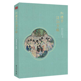 《红楼梦诗词手账》