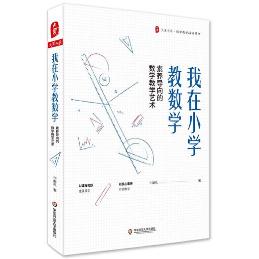 我在小学教数学：素养导向的数学教学艺术 大夏书系（数学教学培训用书） 商品图0