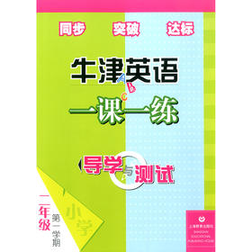 2A英语一课一练 导学与测试 二年级上册 全国版