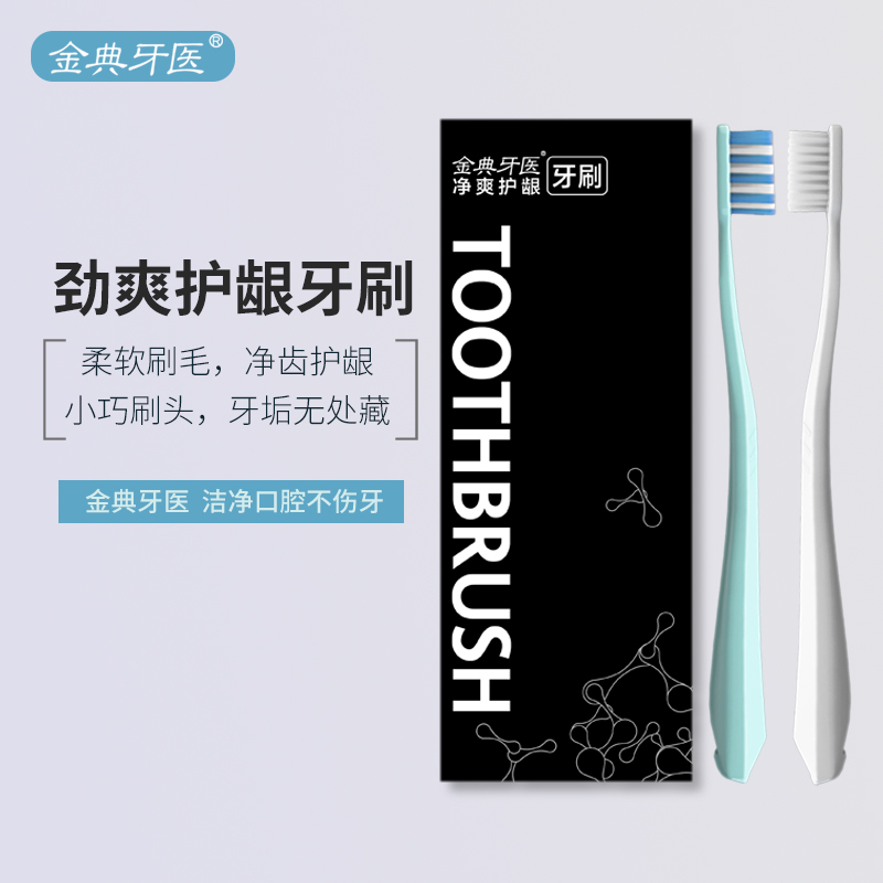 fe金典牙医成人劲爽牙刷（2支礼盒装）特米柔韧细丝软毛小刷头 清洁护龈