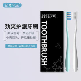 fe金典牙医成人劲爽牙刷（2支礼盒装）特米柔韧细丝软毛小刷头 清洁护龈