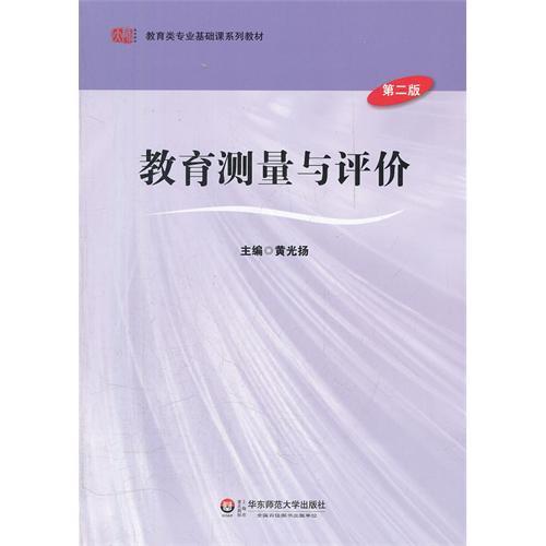 教育测量与评价 第二版 教育类专业基础课系列教材 商品图1