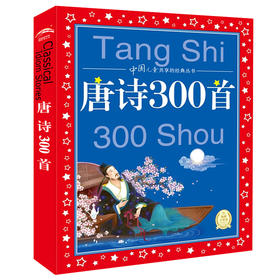 中国儿童共享的经典丛书：唐诗300首