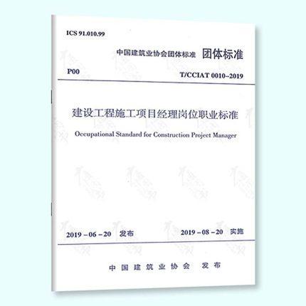 T/CCIAT0010-2019建设工程施工项目经理岗位职业标准 商品图0