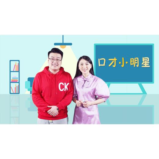 【子午线童学院】给孩子的第一堂演讲与口才课  五大板块   60节主题   全方位立体的帮助孩子提升5大能力  让您的孩子更有自信   更受欢迎 商品图1