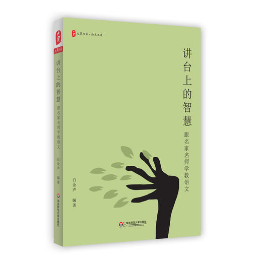讲台上的智慧 跟名家名师学教语文 大夏书系 语文之道 正版 中小学语文课教学研究 华东师范大学出版社 商品图0