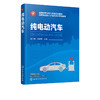 纯电动汽车 吴兴敏 全国高职高专汽车类规划教材 电动汽车类型总体结构原理动力电池及其管理系统结构原理应用及检修 汽车维修书籍 商品缩略图0