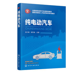 纯电动汽车 吴兴敏 全国高职高专汽车类规划教材 电动汽车类型总体结构原理动力电池及其管理系统结构原理应用及检修 汽车维修书籍