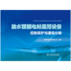 抽水蓄能电站通用设备   控制保护与通信分册 商品缩略图1