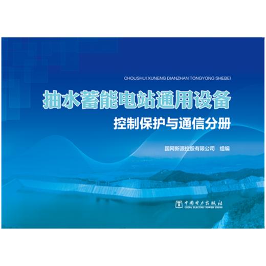 抽水蓄能电站通用设备   控制保护与通信分册 商品图1
