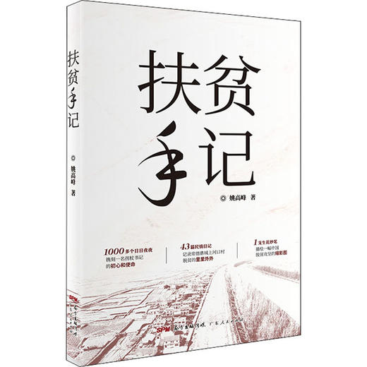 扶贫手记 商品图0