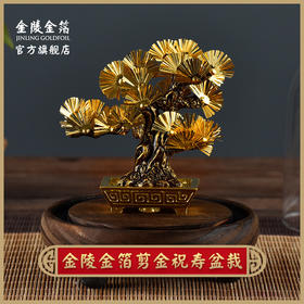 金陵金箔延年松仿真盆景