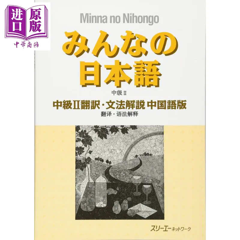 中商原版 大家的日语中级2 翻译语法解说中日对照版日文原版みんなの日本語中級ii翻訳文法解説中国語版