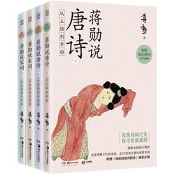 蒋勋说唐诗宋词青少名画版4册 ＋苏东坡传＋中国古代神话 商品图1