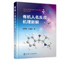 有机人名反应机理新解 商品缩略图0