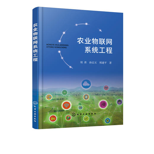 农业物联网系统工程 郑勇农业物联网系统模型 农业物联网与大数据标准体系设计 农业物联信息系统平台 公共支撑子系统技术及实现书 商品图2