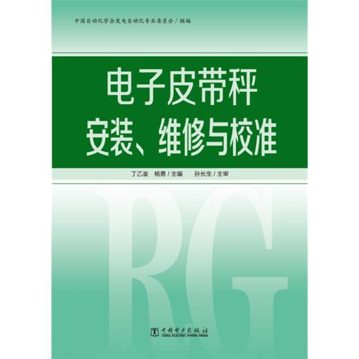 电子皮带秤安装、维修与校准 商品图1