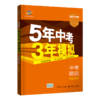 5年中考3年模拟 中考道德与法治 学生用书 2021 商品缩略图0
