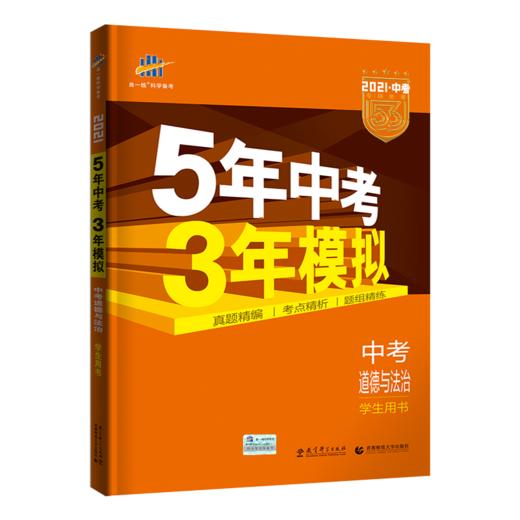 5年中考3年模拟 中考道德与法治 学生用书 2021 商品图0