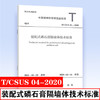 T/CSUS 04-2020 装配式磷石膏隔墙体技术标准 商品缩略图0