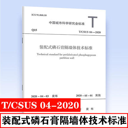 T/CSUS 04-2020 装配式磷石膏隔墙体技术标准 商品图0