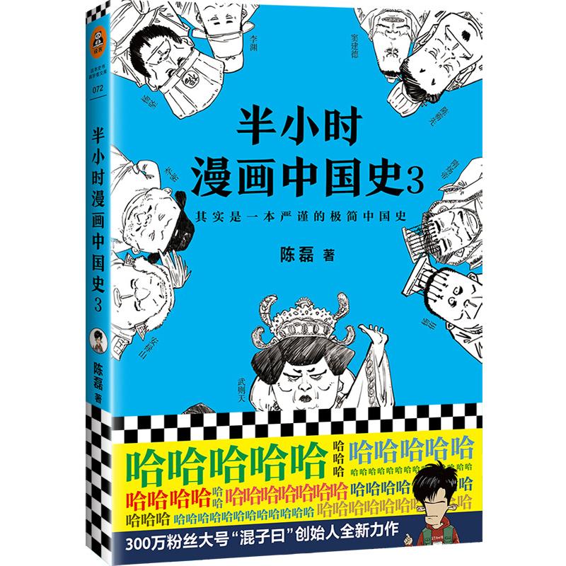 半小时漫画中国史.3 