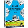 半小时漫画中国史.3  商品缩略图0