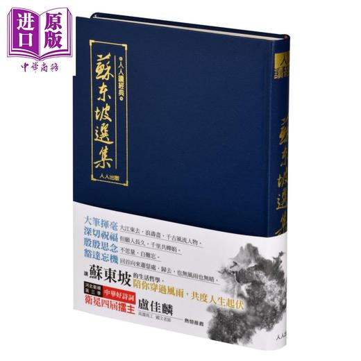 预售 【中商原版】苏东坡选集 文库版 港台原版 古典文学 苏轼 商品图0