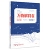 万物解释者(复杂事物的极简说明书畅销升级版)(精) 商品缩略图0