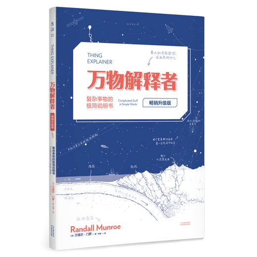 万物解释者(复杂事物的极简说明书畅销升级版)(精) 商品图0