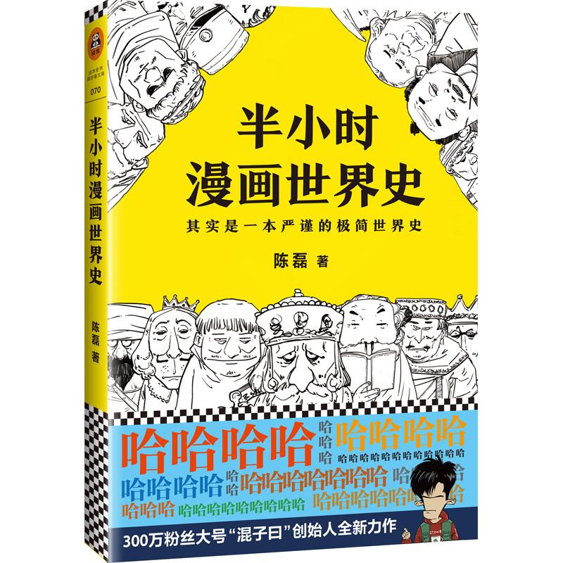 半小时漫画世界史 