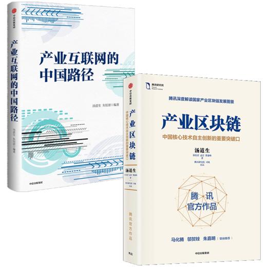 产业区块链+产业互联网的中国路径（套装2册）汤道生 等著  区块链简明读本 智能化跃迁 腾讯 中信出版社图书 正版 商品图3