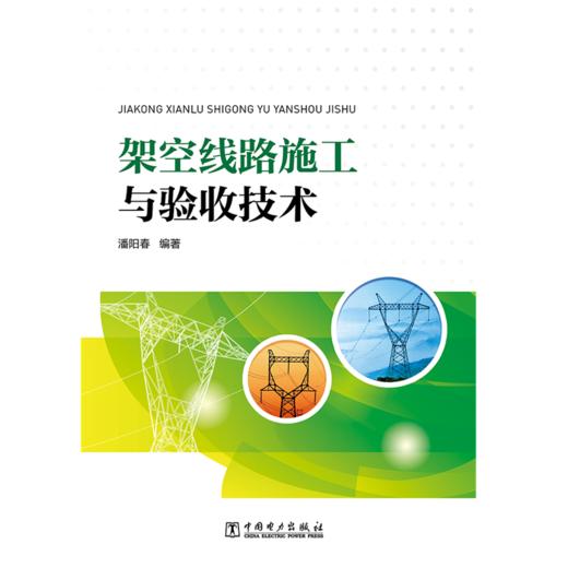 架空线路施工与验收技术 商品图2