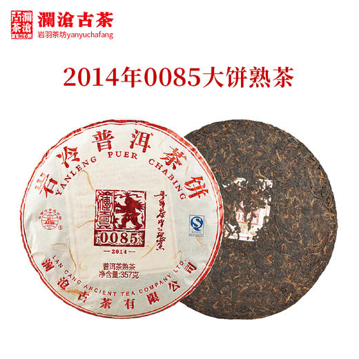 【第七代0085】澜沧古茶2014年0085大饼普洱茶熟茶云南茶叶景迈古树 商品图0