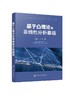 基于凸理论的非线性分析基础 李春平 王飞 高校数学及相关专业教材 大学数学教材考研研究生用书 赋范空间的凸性 锥理论与半序关系 商品缩略图0