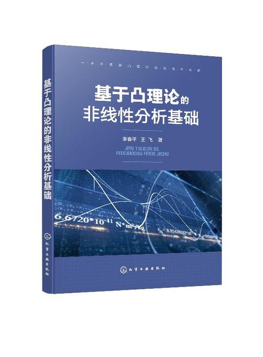 基于凸理论的非线性分析基础 李春平 王飞 高校数学及相关专业教材 大学数学教材考研研究生用书 赋范空间的凸性 锥理论与半序关系 商品图0