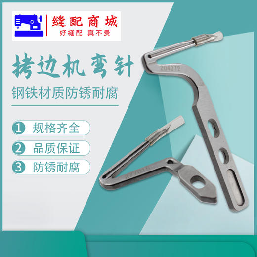 【原厂装机】银箭747 四线上下弯针KL25 LP26 包缝机拷边机 M700 上弯针  锁边机大小弯针 商品图0