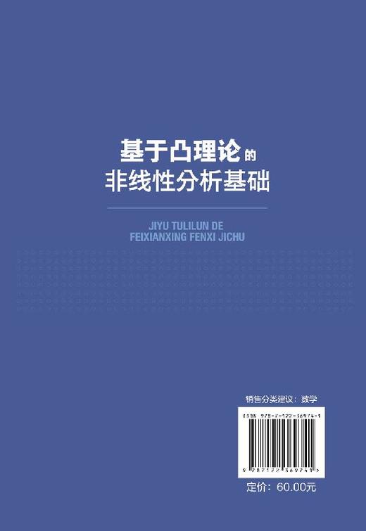 基于凸理论的非线性分析基础 李春平 王飞 高校数学及相关专业教材 大学数学教材考研研究生用书 赋范空间的凸性 锥理论与半序关系 商品图1
