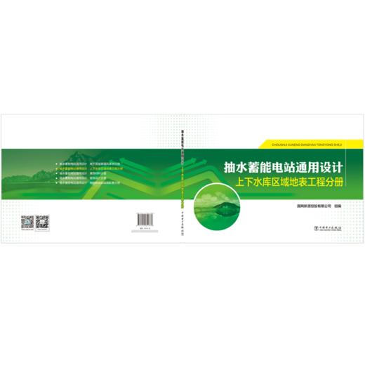 抽水蓄能电站通用设计   上下水库区域地表工程分册 商品图2