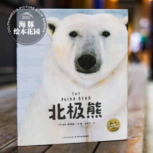 【点读版】科普绘本：北极熊（精） 商品图0