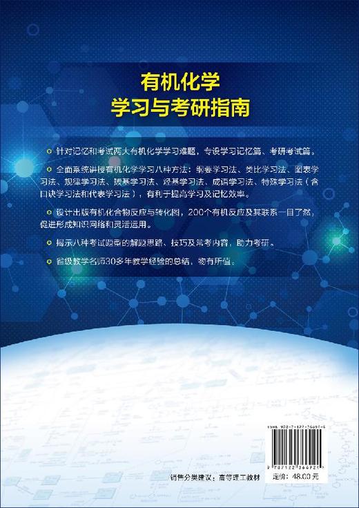 有机化学学习与考研指南 陈祎平 高等学校十三五规划教材 高等院校有机化学课程教学用书 考研考试指导书 考研辅导教材 商品图1