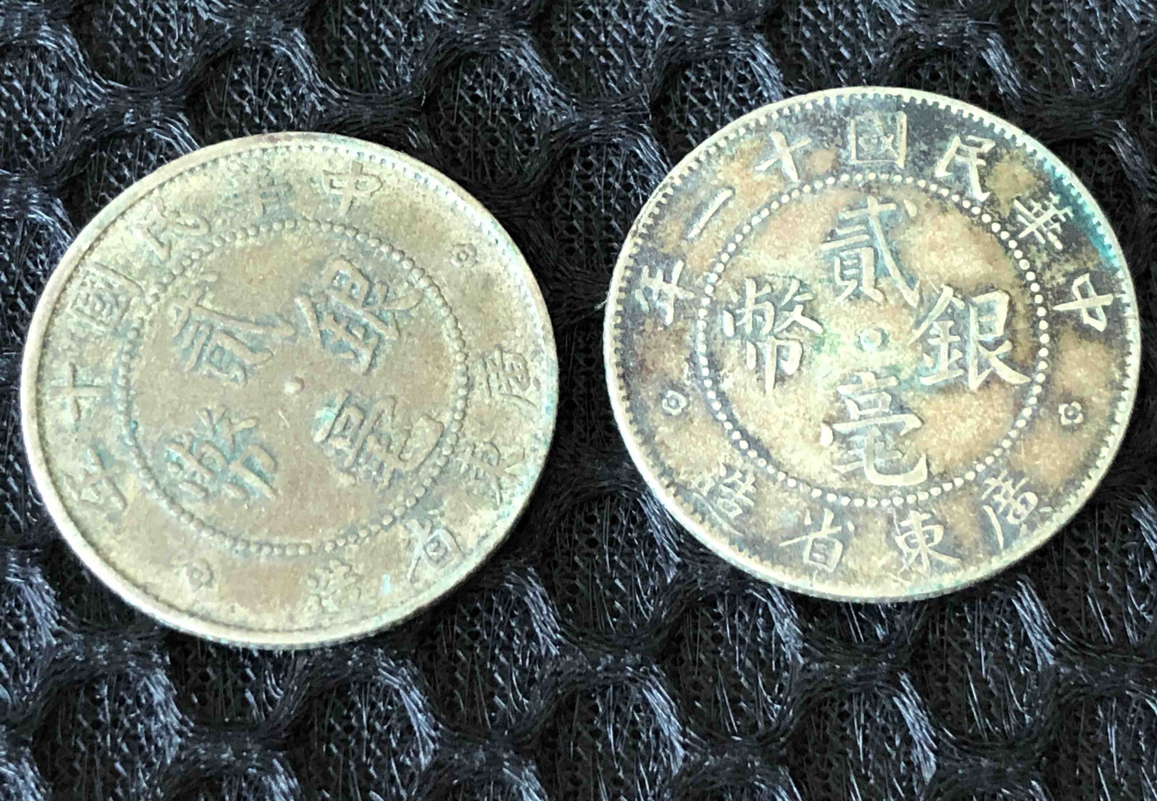 民国十十一年广东省贰毫银币一组二枚