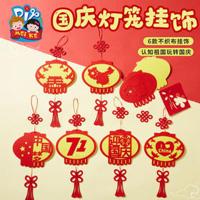 国庆节灯笼挂饰不织布