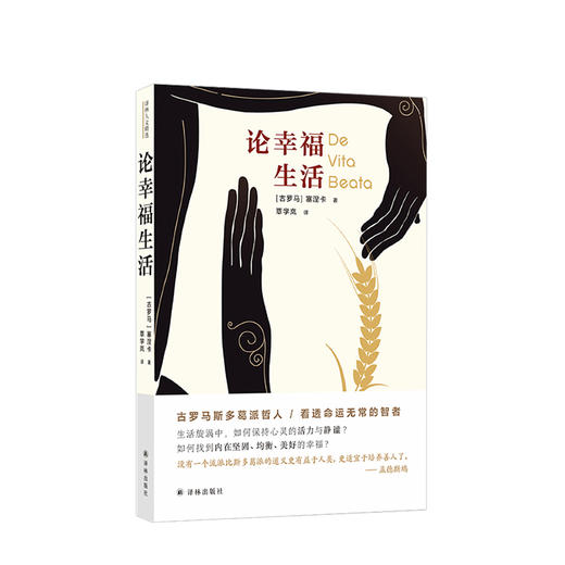 论幸福生活 塞涅卡 著 译林人文精选外国哲学思维科学理论客观批判社科书籍 商品图0
