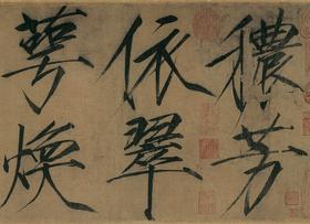 【定制书画】（宋）宋徽宗赵佶《秾芳诗帖》绢本 手卷 馆藏书画高仿复制艺术品（付款后28天内发货）