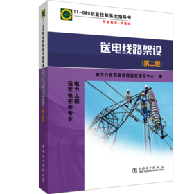 11-080职业技能鉴定指导书  送电线路架设（第二版）
