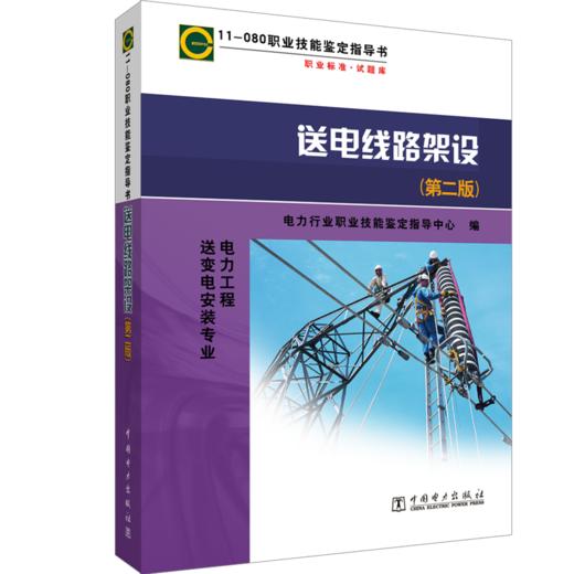 11-080职业技能鉴定指导书  送电线路架设（第二版） 商品图0